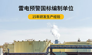 購買雷電預警系統(tǒng)你要注意這點-預警設備避坑指南--易造防雷