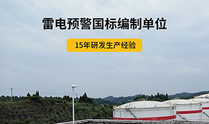 雷電預(yù)警裝置廠家-驗(yàn)收無憂,現(xiàn)貨現(xiàn)發(fā)--易造防雷