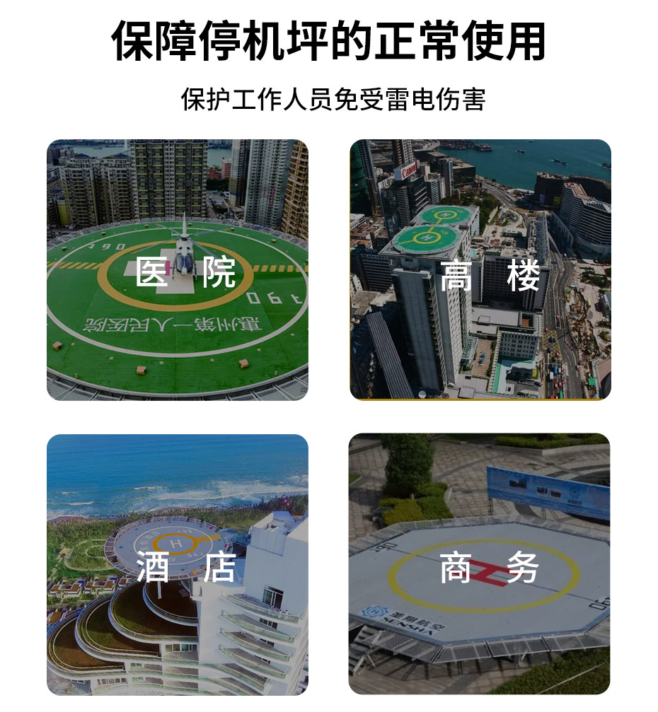 屋頂停機(jī)坪雷電防護(hù)方案-目標(biāo) 屋頂停機(jī)坪雷電防護(hù)方案-目標(biāo)