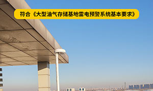 大型油氣儲(chǔ)存基地雷電預(yù)警系統(tǒng)基本要求-點(diǎn)擊了解詳情--易造防雷