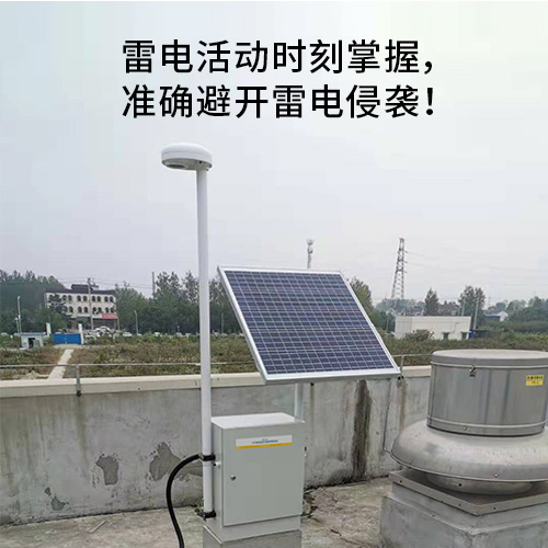 雷電預(yù)警系統(tǒng)-雷擊活動時刻掌握 雷電預(yù)警系統(tǒng)-雷擊活動時刻掌握
