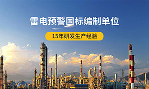 雷電預(yù)警系統(tǒng)廠家排名-國(guó)標(biāo)編制單位--易造防雷