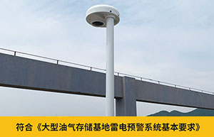 油庫(kù)雷電防護(hù)裝置監(jiān)測(cè)預(yù)警系統(tǒng)-保障人員和財(cái)產(chǎn)安全--易造防雷