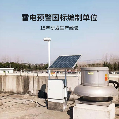 雷電預警系統(tǒng)一套多少錢-15年生產(chǎn)經(jīng)驗