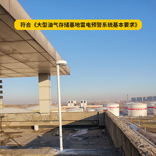 油庫雷電預警系統(tǒng)規(guī)范-符合油庫預警要求