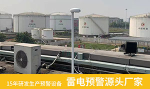 雷電預(yù)警系統(tǒng)一套多少錢(qián)-選對(duì)了才能放心--易造防雷