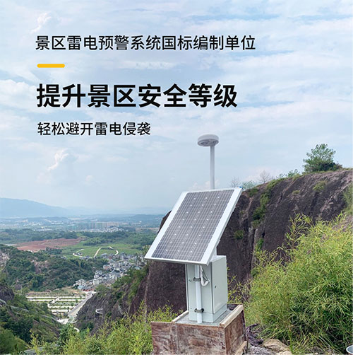 景區(qū)雷電預(yù)警系統(tǒng)-提升景區(qū)安全等級 景區(qū)雷電預(yù)警系統(tǒng)-提升景區(qū)安全等級