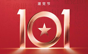 建黨節(jié)︱國(guó)逢盛世不忘黨,光輝形象譜華章--易造防雷