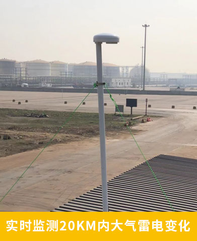 山東某油庫選用WE3.0雷電預(yù)警系統(tǒng)-監(jiān)測(cè)范圍20km 山東某油庫選用WE3.0雷電預(yù)警系統(tǒng)-監(jiān)測(cè)范圍20km
