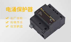電涌保護器類型-你選對了嗎--易造防雷