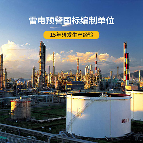 油庫雷電預警系統(tǒng)規(guī)范-15年研發(fā)生產(chǎn)經(jīng)驗