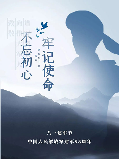 八一建軍節(jié):回望歷史 致敬英雄 八一建軍節(jié):回望歷史 致敬英雄