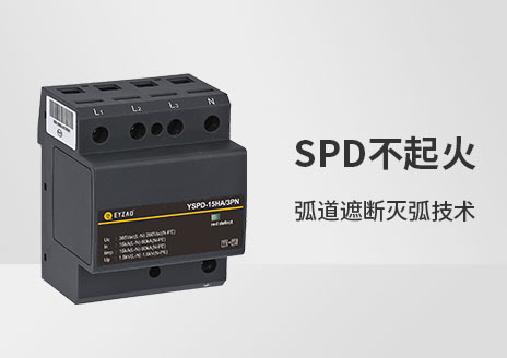 后備保護(hù)器和浪涌保護(hù)器一樣嗎