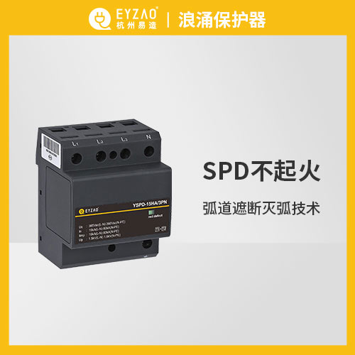 浪涌保護(hù)器的原理-保護(hù)SPD不起火