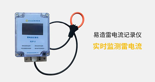 電流記錄儀-實(shí)時監(jiān)測雷電流 電流記錄儀-實(shí)時監(jiān)測雷電流