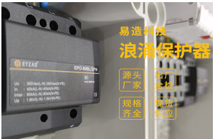 家用浪涌保護器怎么選？——雷電風險管理顧問專業(yè)解答【易造防雷】