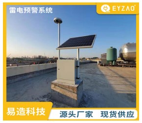 油庫雷電預(yù)警系統(tǒng)——驗收無憂【易造防雷】