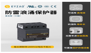 一二三級(jí)浪涌保護(hù)器參數(shù)—入門(mén)必看！【易造防雷】