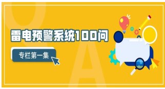 雷電預(yù)警系統(tǒng)100問（第1集）——【易造防雷】