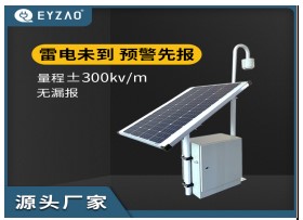 易造EW3.0雷電預(yù)警系統(tǒng)-主動防雷必備【易造防雷】