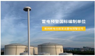 防雷裝置有哪些？——內(nèi)部，外部分開講【易造防雷】