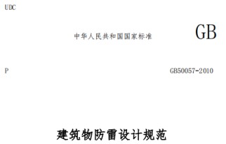 GB 50057標(biāo)準(zhǔn)中浪涌保護(hù)器的安裝規(guī)定【易造防雷】