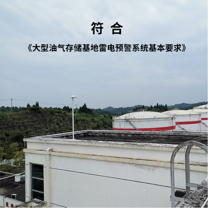 易造雷電預(yù)警系統(tǒng)-符合大型油氣存儲(chǔ)基地雷電預(yù)警系統(tǒng)基本要求 易造雷電預(yù)警系統(tǒng)-符合大型油氣存儲(chǔ)基地雷電預(yù)警系統(tǒng)基本要求