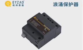 電源浪涌保護器的作用——全面講述【易造防雷】