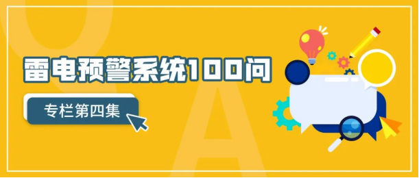雷電預(yù)警系統(tǒng)—雷電預(yù)警系統(tǒng)100問(wèn)