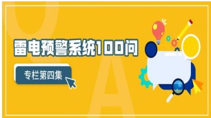 雷電預警系統(tǒng)100問（第4集）【易造防雷】