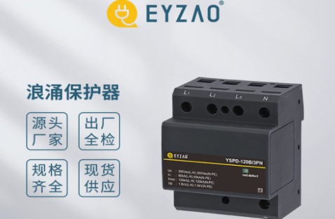 教你如何簡(jiǎn)便的選擇浪涌保護(hù)器的Uc值——你了解嗎？【易造防雷】