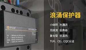 浪涌保護(hù)器的共模保護(hù)和全模保護(hù)有什么區(qū)別-點擊查看詳情-易造防雷