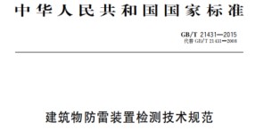 電源SPD的布置要求——國(guó)標(biāo)規(guī)定【易造防雷】